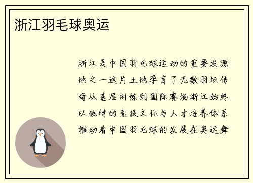 浙江羽毛球奥运