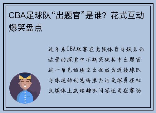CBA足球队“出题官”是谁？花式互动爆笑盘点