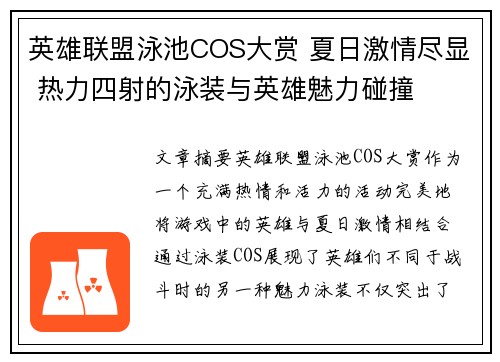英雄联盟泳池COS大赏 夏日激情尽显 热力四射的泳装与英雄魅力碰撞