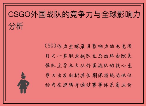 CSGO外国战队的竞争力与全球影响力分析