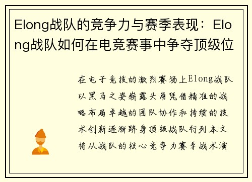 Elong战队的竞争力与赛季表现：Elong战队如何在电竞赛事中争夺顶级位置
