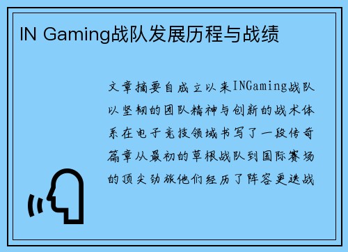 IN Gaming战队发展历程与战绩