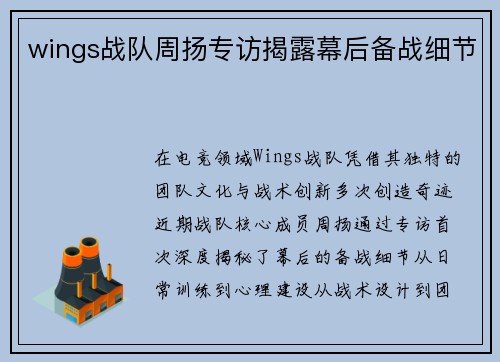 wings战队周扬专访揭露幕后备战细节