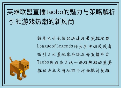 英雄联盟直播taobo的魅力与策略解析 引领游戏热潮的新风尚