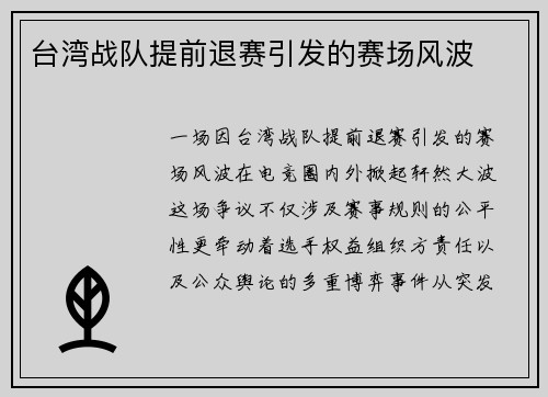 台湾战队提前退赛引发的赛场风波