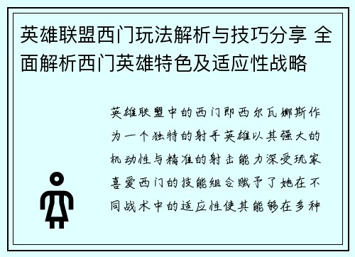 英雄联盟西门玩法解析与技巧分享 全面解析西门英雄特色及适应性战略
