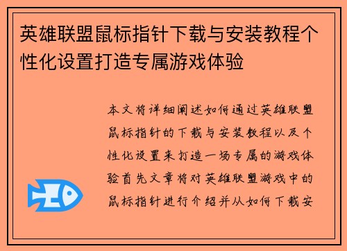 英雄联盟鼠标指针下载与安装教程个性化设置打造专属游戏体验