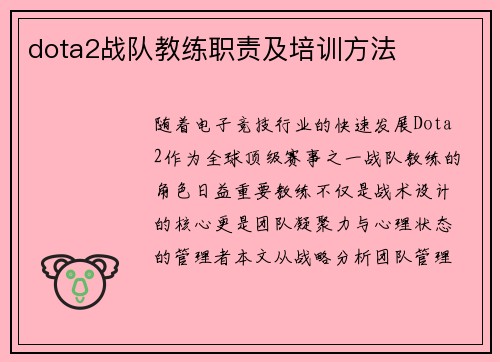 dota2战队教练职责及培训方法