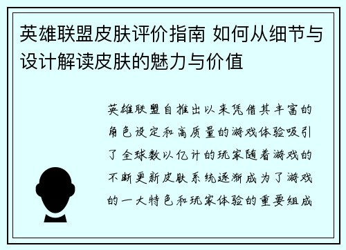 英雄联盟皮肤评价指南 如何从细节与设计解读皮肤的魅力与价值