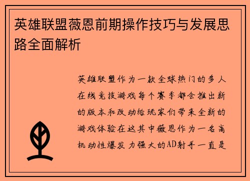 英雄联盟薇恩前期操作技巧与发展思路全面解析