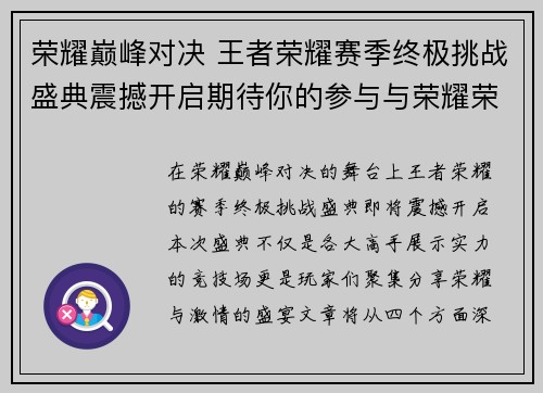 荣耀巅峰对决 王者荣耀赛季终极挑战盛典震撼开启期待你的参与与荣耀荣耀！