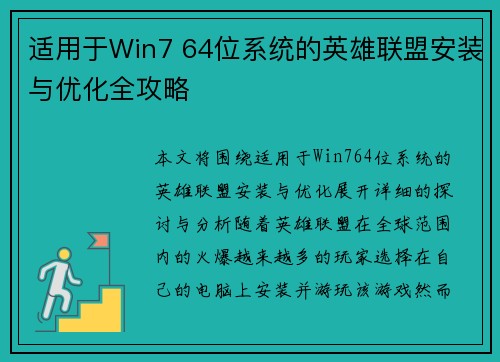 适用于Win7 64位系统的英雄联盟安装与优化全攻略