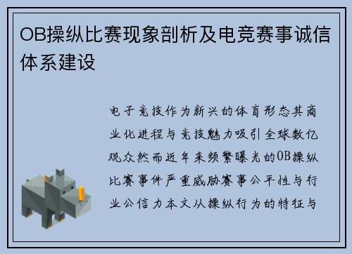 OB操纵比赛现象剖析及电竞赛事诚信体系建设