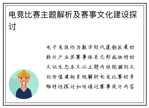 电竞比赛主题解析及赛事文化建设探讨