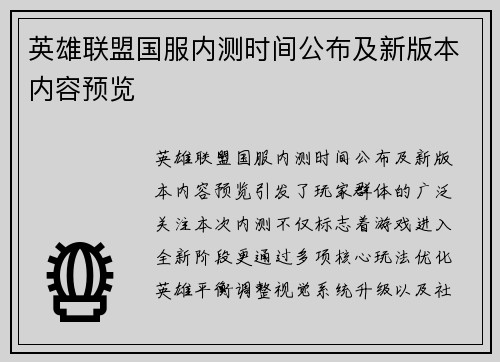 英雄联盟国服内测时间公布及新版本内容预览