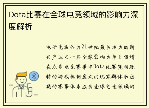 Dota比赛在全球电竞领域的影响力深度解析