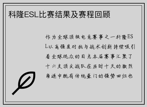 科隆ESL比赛结果及赛程回顾