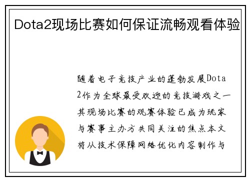 Dota2现场比赛如何保证流畅观看体验