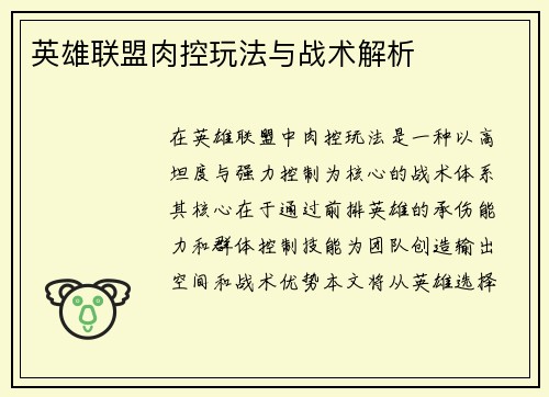 英雄联盟肉控玩法与战术解析