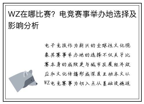 WZ在哪比赛？电竞赛事举办地选择及影响分析