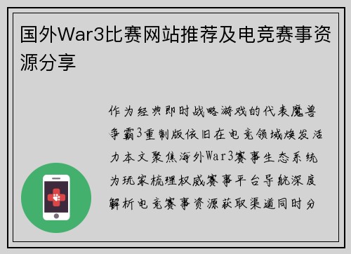 国外War3比赛网站推荐及电竞赛事资源分享