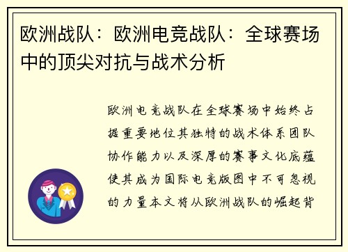 欧洲战队：欧洲电竞战队：全球赛场中的顶尖对抗与战术分析