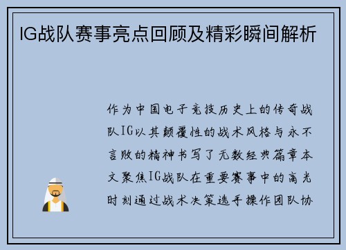 IG战队赛事亮点回顾及精彩瞬间解析