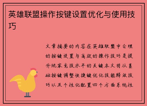 英雄联盟操作按键设置优化与使用技巧