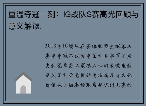 重温夺冠一刻：IG战队S赛高光回顾与意义解读.