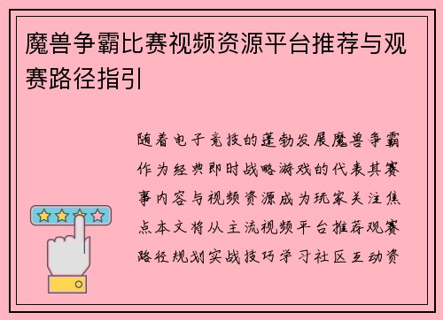 魔兽争霸比赛视频资源平台推荐与观赛路径指引