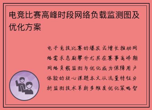 电竞比赛高峰时段网络负载监测图及优化方案