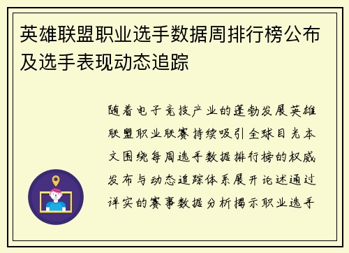 英雄联盟职业选手数据周排行榜公布及选手表现动态追踪