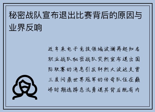 秘密战队宣布退出比赛背后的原因与业界反响