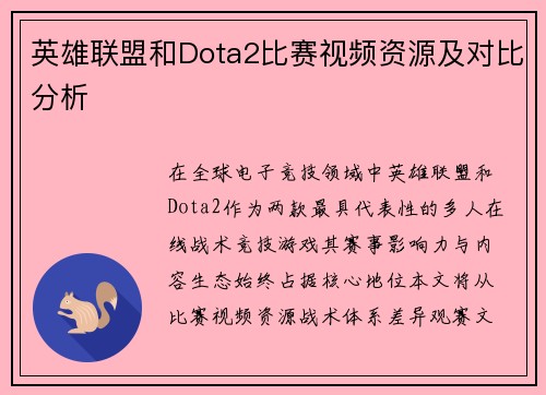 英雄联盟和Dota2比赛视频资源及对比分析