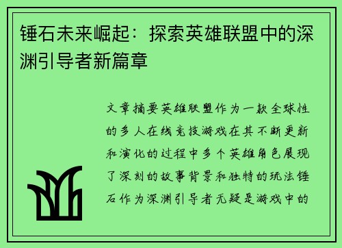 锤石未来崛起：探索英雄联盟中的深渊引导者新篇章