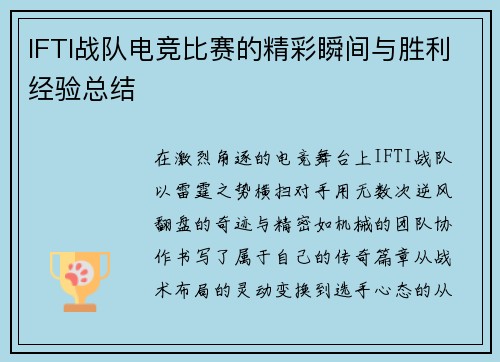 IFTI战队电竞比赛的精彩瞬间与胜利经验总结