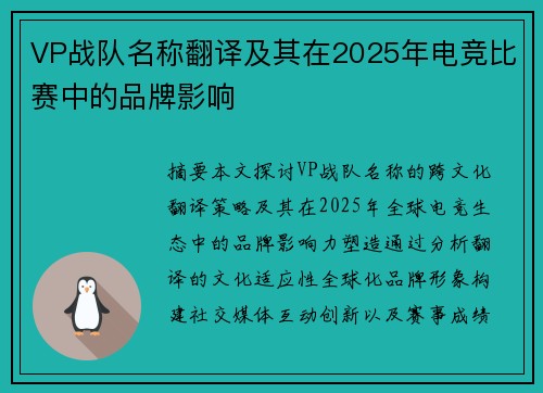 VP战队名称翻译及其在2025年电竞比赛中的品牌影响