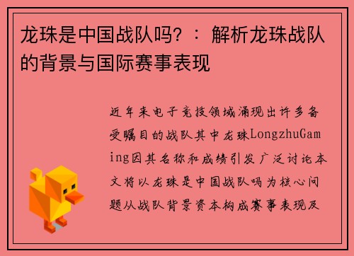 龙珠是中国战队吗？：解析龙珠战队的背景与国际赛事表现