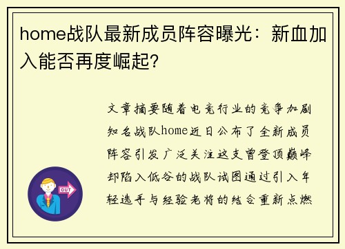 home战队最新成员阵容曝光：新血加入能否再度崛起？