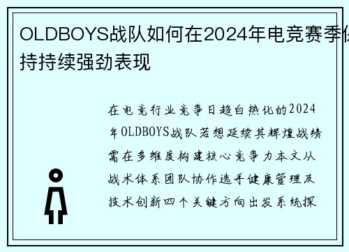 OLDBOYS战队如何在2024年电竞赛季保持持续强劲表现