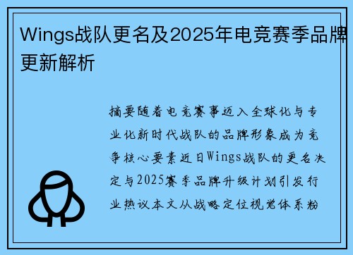 Wings战队更名及2025年电竞赛季品牌更新解析