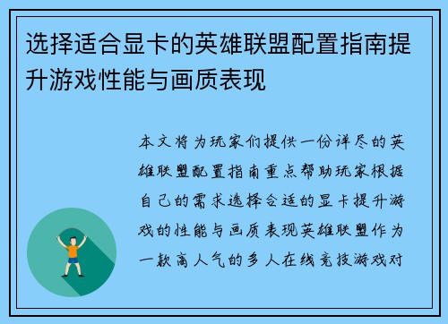 选择适合显卡的英雄联盟配置指南提升游戏性能与画质表现