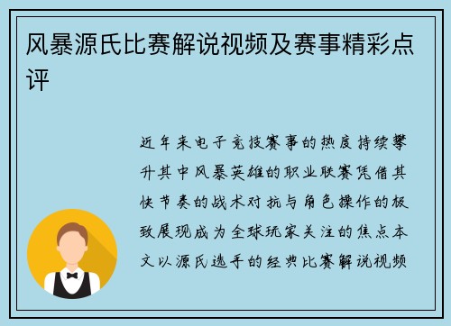 风暴源氏比赛解说视频及赛事精彩点评