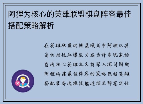 阿狸为核心的英雄联盟棋盘阵容最佳搭配策略解析