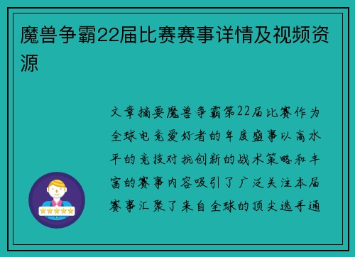 魔兽争霸22届比赛赛事详情及视频资源