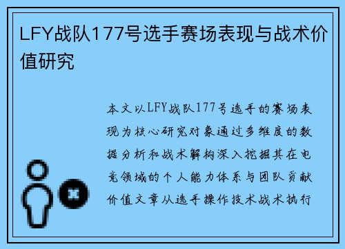 LFY战队177号选手赛场表现与战术价值研究