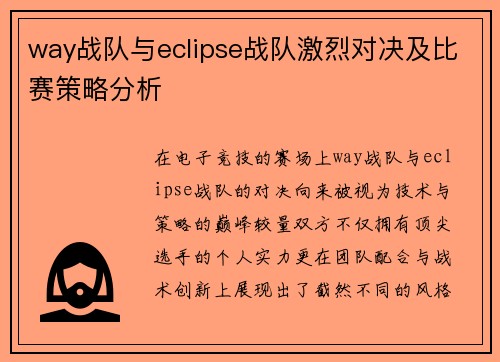 way战队与eclipse战队激烈对决及比赛策略分析