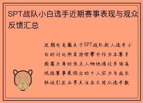 SPT战队小白选手近期赛事表现与观众反馈汇总