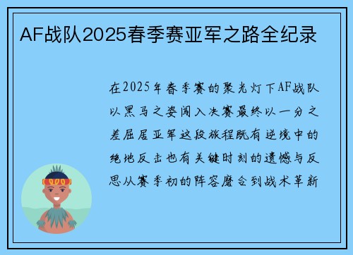 AF战队2025春季赛亚军之路全纪录
