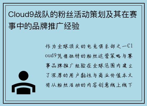 Cloud9战队的粉丝活动策划及其在赛事中的品牌推广经验